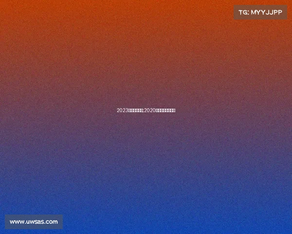 2023电子竞技夺冠;2020年度电子竞技奖项